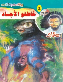 خاطفو الأجساد