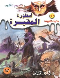 تحميل أسطورة المقبرة -ما وراء الطبيعه#57 - لـ أحمد خالد توفيق