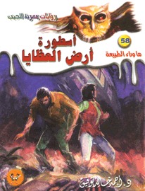 تحميل أسطورة أرض العظايا -ما وراء الطبيعه#58 - لـ أحمد خالد توفيق