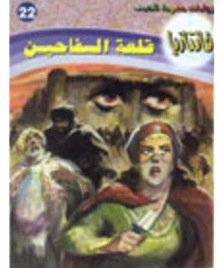 تحميل قلعة السفاحين - سلسلة فانتازيا #22 - أحمد خالد توفيق