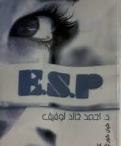 تحميل كتاب E.s.p لدكتور احمد خالد توفيق