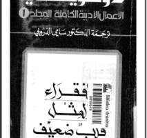 تحميل المجلد الاول من الاعمال الادبية الكاملة لـ دوستويفسكي