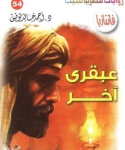 تحميل رواية عبقري آخر - سلسلة فانتازيا #54- لـ أحمد خالد توفيق