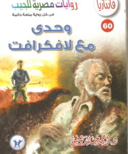 تحميل رواية وحدي مع لافكرافت – سلسلة فانتازيا #60- لـ أحمد خالد توفيق