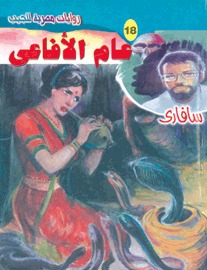 عام الأفاعي