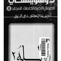 تحميل رواية الابله ج2 المجلد الحادي عشر من الاعمال الادبية الكاملة لـ دوستويفسكي