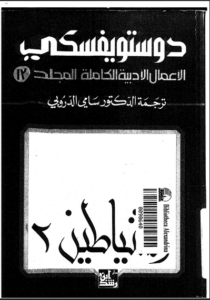 تحميل رواية الشياطين ج2 المجلد الثالث عشر من الاعمال الادبية الكاملة لـ دوستويفسكي