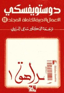 تحميل رواية المراهق ج1 المجلد الرابع عشر من الاعمال الادبية الكاملة لـ دوستويفسكي