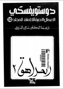 تحميل رواية المراهق ج2 المجلد الخامس عشر من الاعمال الادبية الكاملة لـ دوستويفسكي