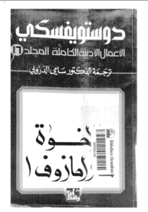 تحميل رواية الاخوة كارمازوف ج1 المجلد السادس عشر من الاعمال الادبية الكاملة لـ دوستويفسكي