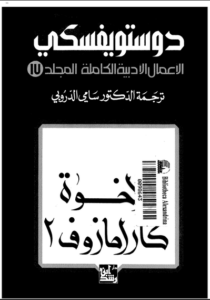 تحميل رواية الاخوة كارمازوف ج2 المجلد السابع عشر من الاعمال الادبية الكاملة لـ دوستويفسكي