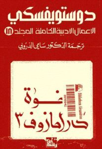 تحميل رواية الاخوة كارمازوف ج3 المجلد الثامن عشر من الاعمال الادبية الكاملة لـ دوستويفسكي