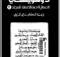 تحميل المجلد الثاني من الاعمال الادبية الكاملة لـ دوستويفسكي