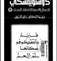 تحميل المجلد الثالث من الاعمال الادبية الكاملة لـ دوستويفسكي