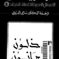 تحميل المجلد الرابع من الاعمال الادبية الكاملة لـ دوستويفسكي