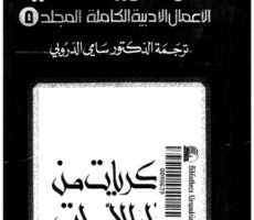 تحميل المجلد الخامس من الاعمال الادبية الكاملة لـ دوستويفسكي