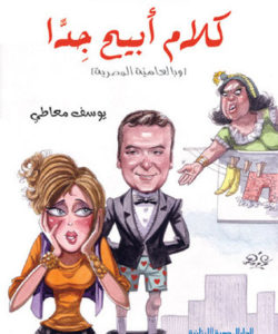 تحميل كتاب كلام أبيح جدا لـ يوسف معاطي