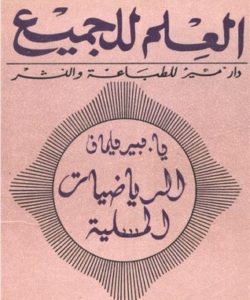 تحميل كتاب الرياضيات المسلية لـ ياكوف بيرلمان