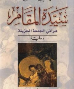 تحميل رواية سيدة المقام : مراثي الجمعة الحزينة