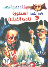 تحميل أسطورة نادي الغيلان - ما وراء الطبيعه#69 - لـ أحمد خالد توفيق