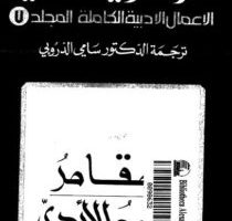 تحميل المجلد السابع من الاعمال الادبية الكاملة لـ دوستويفسكي