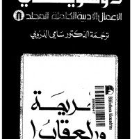 تحميل المجلد الثامن من الاعمال الادبية الكاملة لـ دوستويفسكي