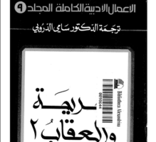 تحميل رواية الجريمة والعقاب ج2 المجلد التاسع من الاعمال الادبية الكاملة لـ دوستويفسكي