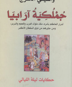 تحميل رواية جملكية ارابيا - واسيني الاعرج