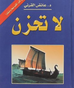 تحميل كتاب لا تحزن pdf لـ عائض القرني