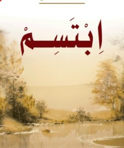 تحميل كتاب ابتسم pdf لـ عائض القرني