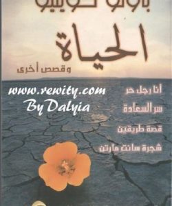 تحميل كتاب الحياة وقصص اخرى لـ باولو كويلو