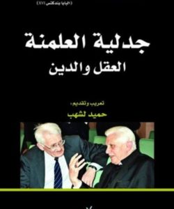 تحميل كتاب جدلية العلمنة العقل والدين - يورغن هابرماس