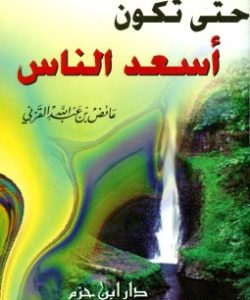 تحميل كتاب حتى تكون أسعد الناس - عائض القرني