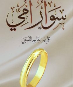 تحميل كتاب سوار امي pdf - علي الفيفي