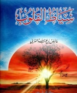 تحميل كتاب سياط القلوب pdf - عائض القرني