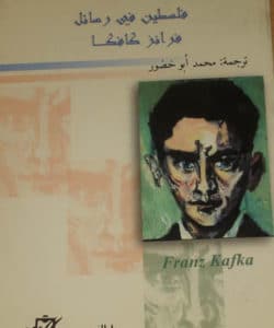 تحميل كتاب فلسطين في رسائل فرانز كافكا