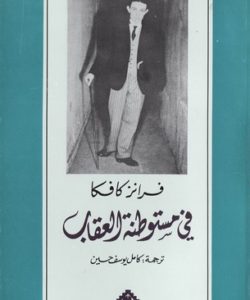 تحميل رواية في مستوطنة العقاب - فرانز كافكا