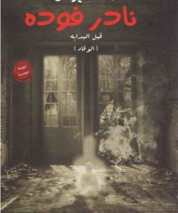 تحميل رواية نادر فودة: قبل البداية -الوقاد لـ أحمد يونس