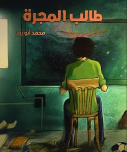 تحميل كتاب طالب المجرة لـ محمد أبو زيد