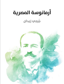 تحميل رواية أرمانوسة المصرية لـ جرجي زيدان