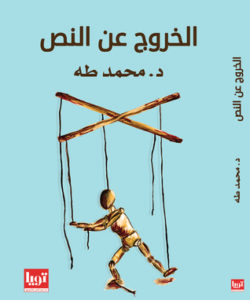 تحميل كتاب الخروج عن النص pdf لـ محمد طه