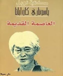 تحميل رواية العاصمة القديمة لـ ياسوناري كواباتا