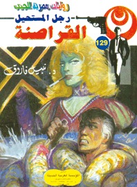 تحميل القراصنة (رجل المستحيل #129) نبيل فاروق