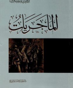 تحميل كتاب الماجريات لـ ابراهيم السكران