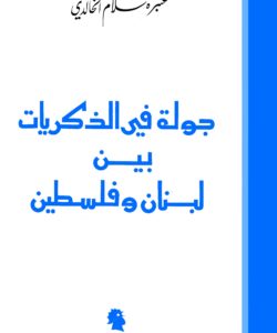 جولة في الذكريات بين لبنان وفلسطين