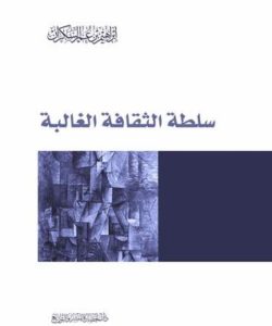 تحميل كتاب سلطة الثقافة الغالبة لـ ابراهيم السكران