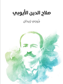 تحميل رواية صلاح الدين الأيوبي لـ جرجي زيدان