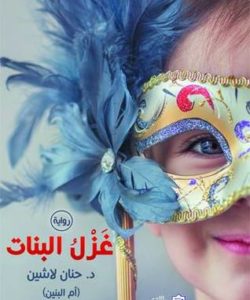 تحميل رواية غزل البنات لـ حنان لاشين