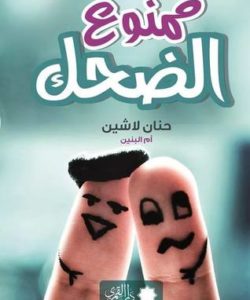 تحميل كتاب ممنوع الضحك لـ حنان لاشين