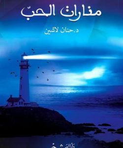 تحميل كتاب منارات الحب لـ حنان لاشين